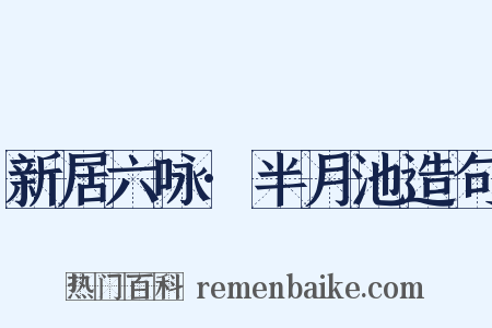 新居六咏·半月池造句是什么意思的图片
